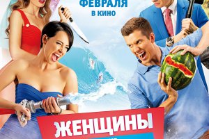 Женщины против мужчин: Крымские каникулы