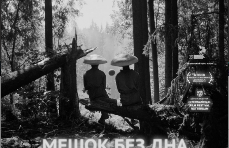 Мешок без дна