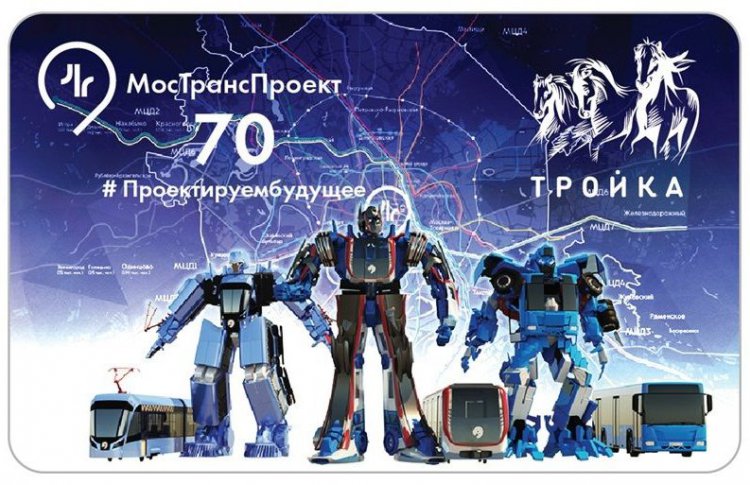 В Москве появятся «Тройки»-Трансформеры