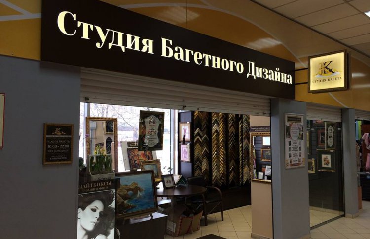 Студия багета Карена Казаряна