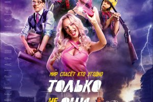 Только не они