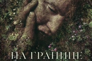 На границе миров