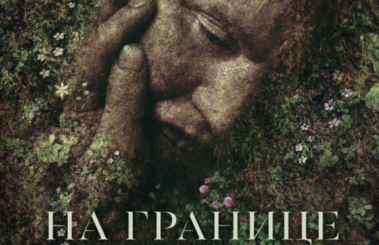 На границе миров