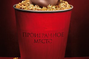 Проигранное место