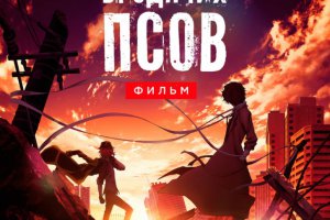 Проза бродячих псов. Фильм