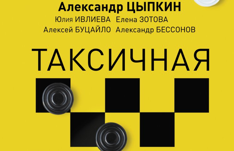 Александр Цыпкин выпустил новый сборник «Беспринцыпных чтений», посвященный поездкам в такси