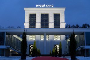 Государственный центральный музей кино