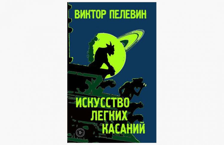Культовая литература: 10 самых популярных книг Виктора Пелевина
