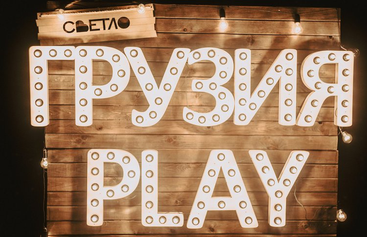 Гид по фестивалю «Грузия PLAY»