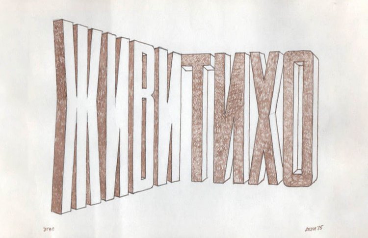 Секретики: копание в советском андерграунде. 1966–1985