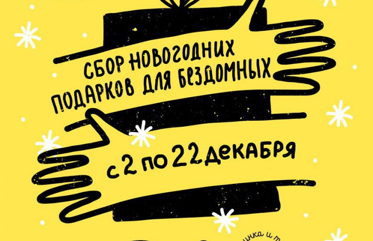 «Ночлежка» собирает новогодние подарки для бездомных Петербурга