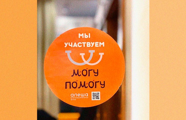 Фонд «Алёша» запустил платформу для благотворительных проектов «Могу-Помогу»