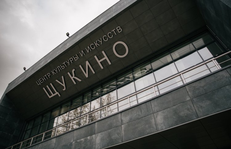 Центр культуры и искусств «Щукино»