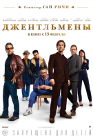 Джентльмены