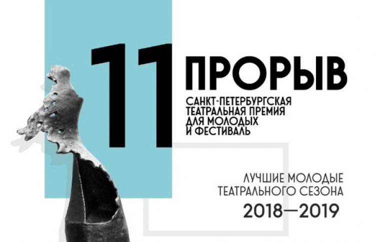 В Петербурге объявлены номинанты 11 театральной премии «Прорыв»