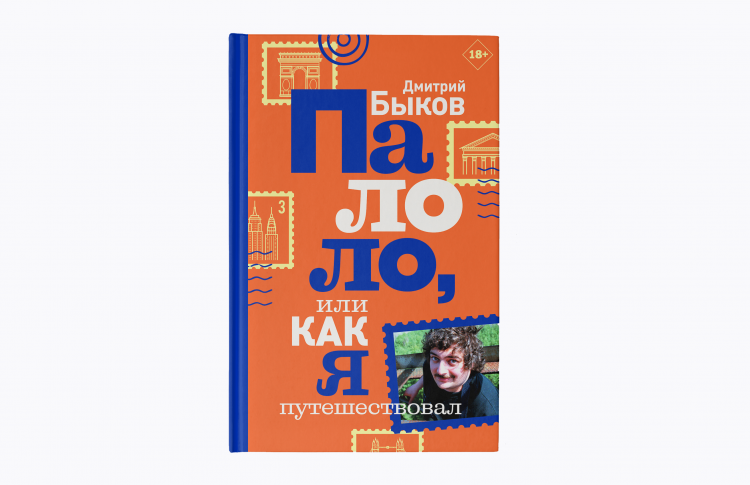 Вышла в свет книга Дмитрия Быкова о путешествиях