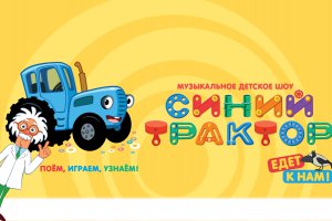 Музыкальное детское шоу «Синий трактор едет к нам»