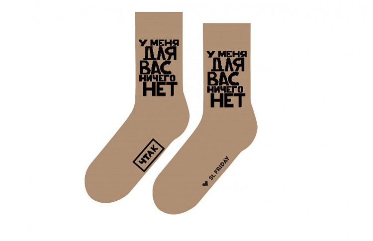 У меня для вас ничего нет (на самом деле есть): St.Friday Socks сделали совместный проект с Валерием Чтаком