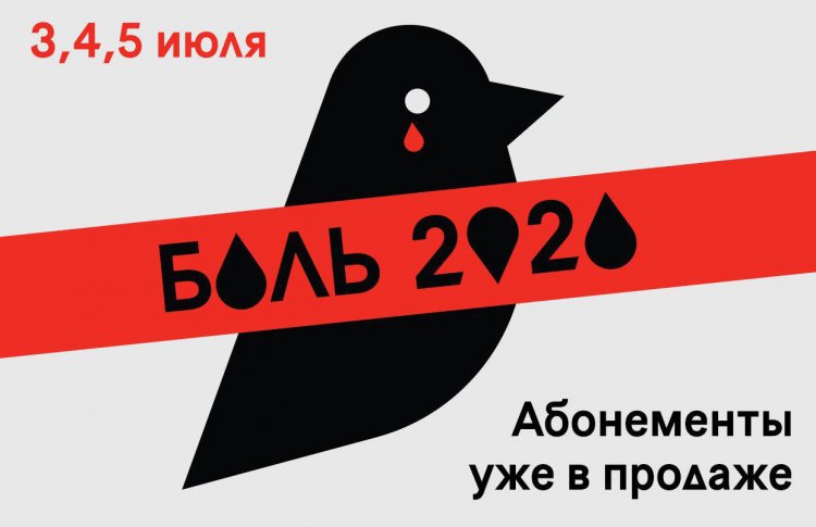Фестиваль «Боль» показал лайнап своего стрим-марафона