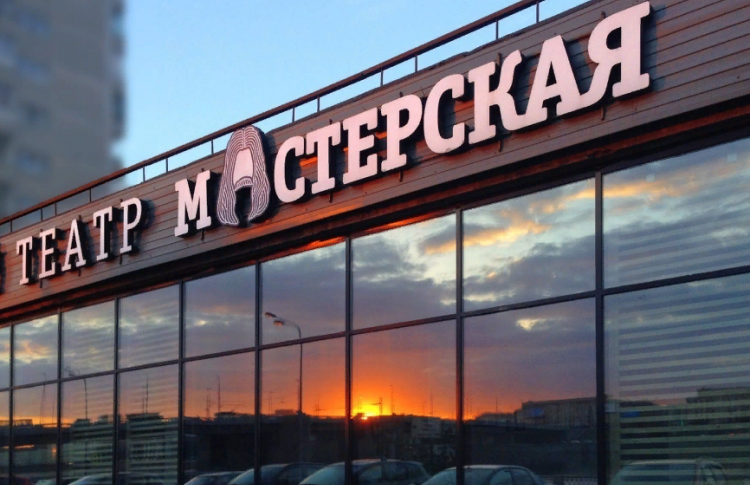 Театр «Мастерская»