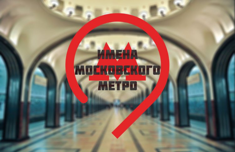 Имена московского метро: о заслугах людей, в честь которых названы станции метрополитена