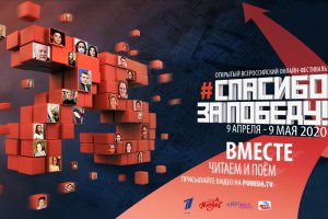 Телеканал «Победа» проведет 24-часовой марафон выступлений участников Открытого Всероссийского онлайн-фестиваля  «Спасибо за Победу»