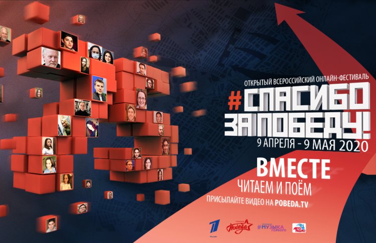 Телеканал «Победа» проведет 24-часовой марафон выступлений участников Открытого Всероссийского онлайн-фестиваля «Спасибо за Победу»