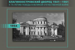 Онлайн-выставка «Елагиноостровский дворец 1941-1961»