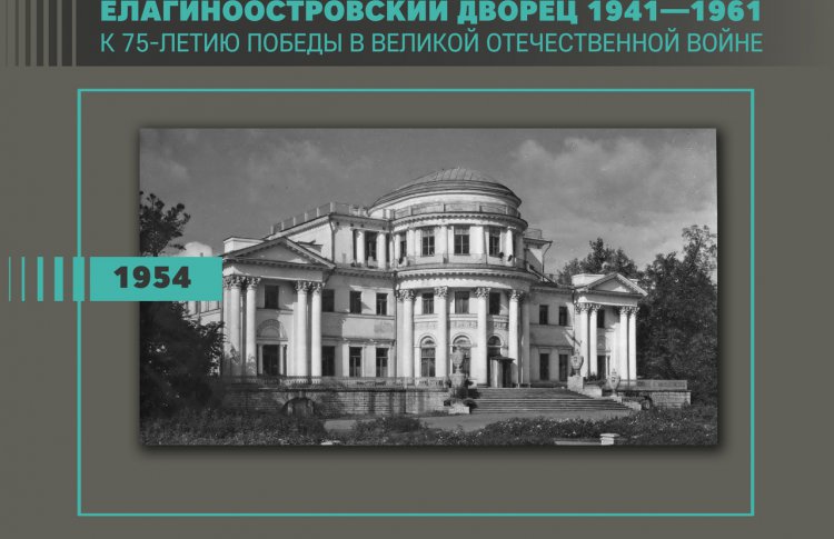 Онлайн-выставка «Елагиноостровский дворец 1941-1961»
