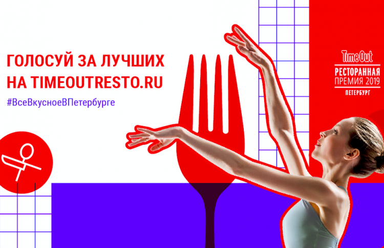 Стартовала Ресторанная премия Time Out-2019