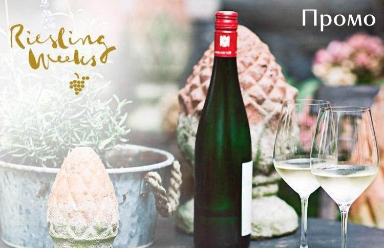 Институт Немецкого Вина начинает прием заявок на участие в фестивале Riesling Weeks 2020.