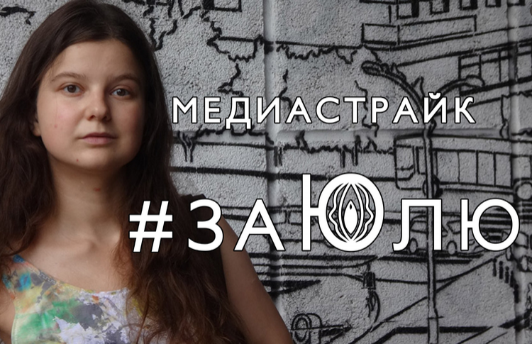 В России проходит акция в защиту Юлии Цветковой