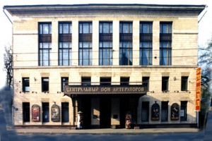 ЦДЛ (Центральный дом литераторов)